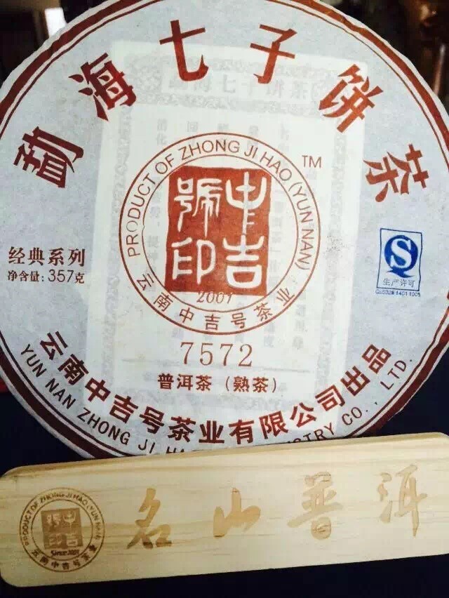 中吉號古樹茶 - 7572熟茶2014