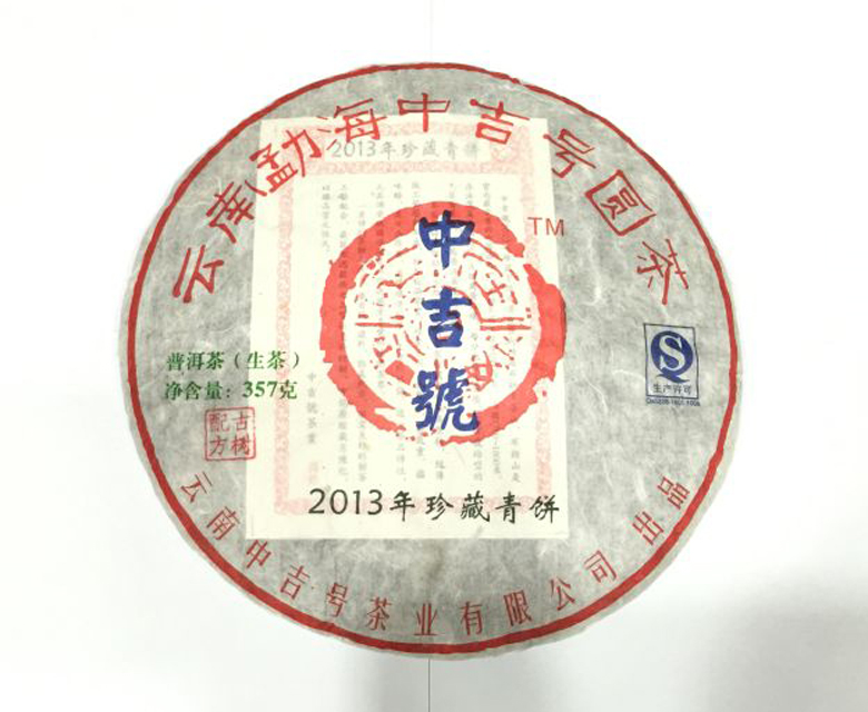 中吉號古樹茶 - 珍藏青餅2013